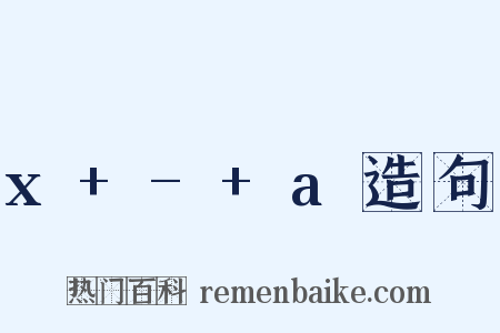 x+-+a造句是什么意思的图片